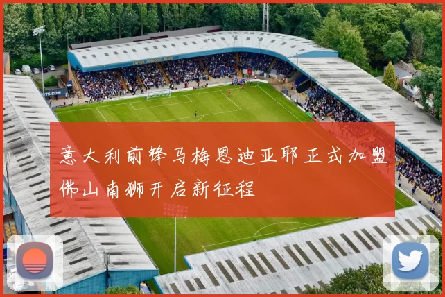 意大利前锋马梅恩迪亚耶正式加盟佛山南狮开启新征程
