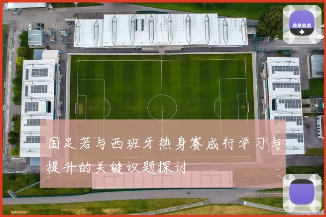 国足若与西班牙热身赛成行学习与提升的关键议题探讨