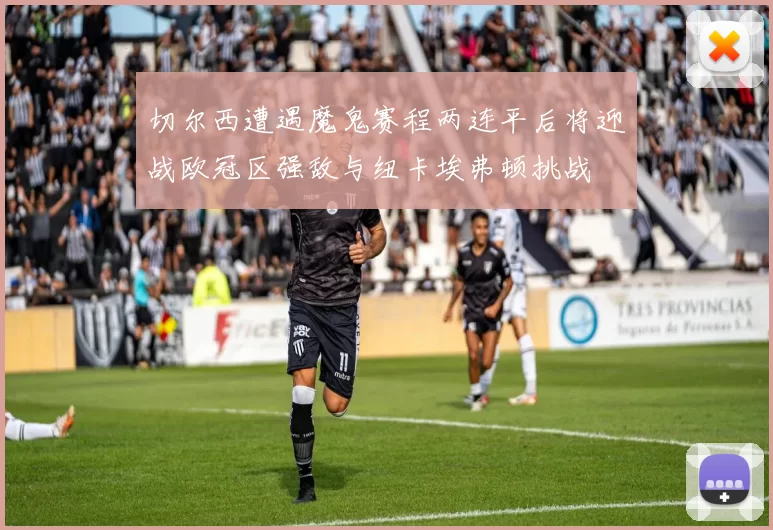 切尔西遭遇魔鬼赛程两连平后将迎战欧冠区强敌与纽卡埃弗顿挑战